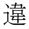 香港明体 style=