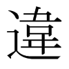 日本明朝体 style=