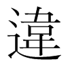 韩国明朝体 style=
