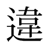 旧字形 style=