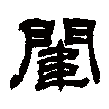 吴让之闱