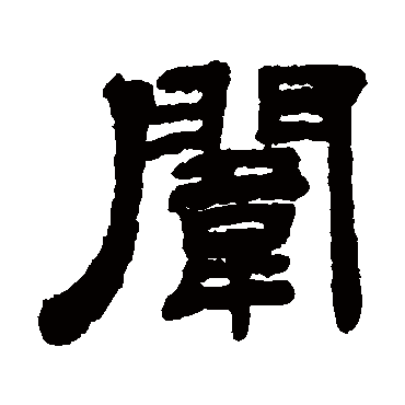 姚元之闱