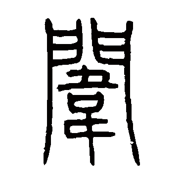 邓石如闱