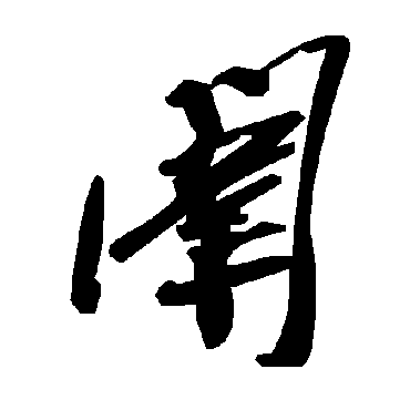 毛泽东闱