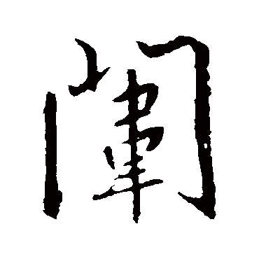 王羲之闱