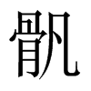 中国大陆宋体 style=