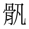 台湾细明体 style=