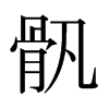 日本明朝体 style=