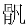 韩国明朝体 style=
