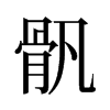 旧字形 style=