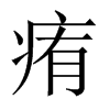 中国大陆宋体 style=