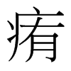 台湾细明体 style=