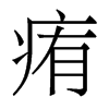 香港明体 style=