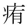 日本明朝体 style=