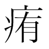 韩国明朝体 style=