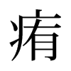 旧字形 style=