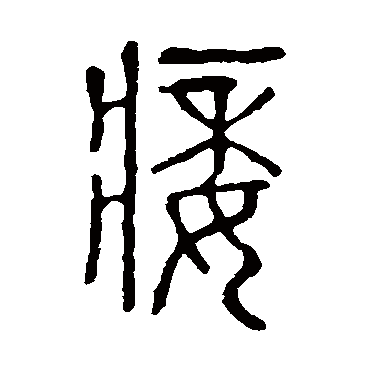 说文解字痿