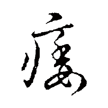 匿名痿
