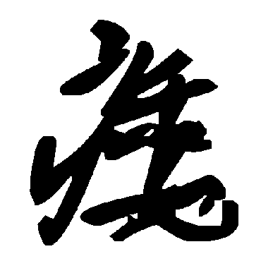 毛泽东痿