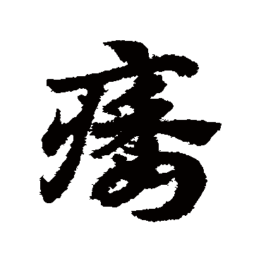 赵子昂痿