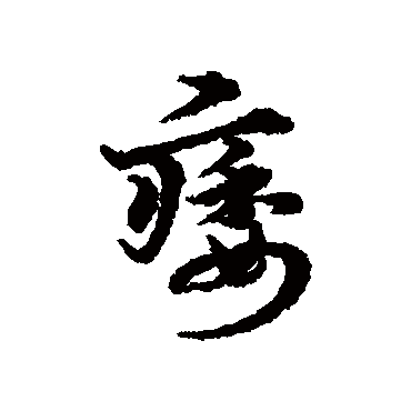 宋克痿