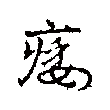 皇象痿