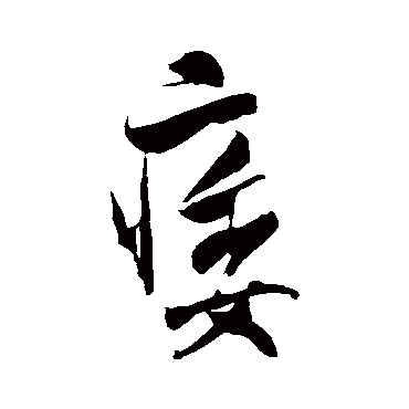 米芾痿