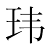 韩国明朝体 style=