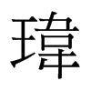 旧字形 style=