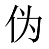 中国大陆宋体 style=