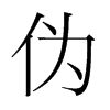 韩国明朝体 style=