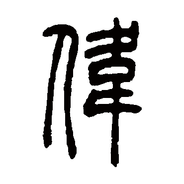 吴让之伟