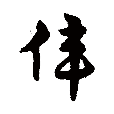 宋克伟