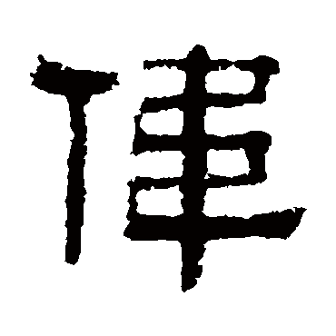 伊立勋偉