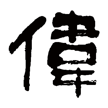 金子鸥亭偉
