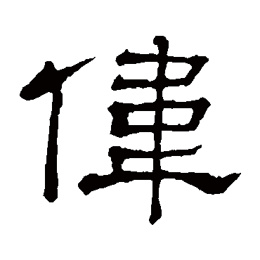 隶辨偉