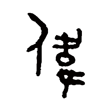 吴大澄偉