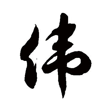 徐伯清偉