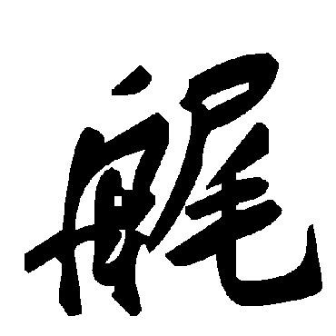 毛泽东艉