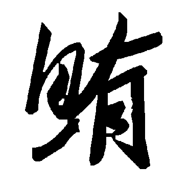 毛泽东鲔