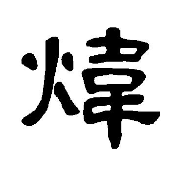 曹全碑炜
