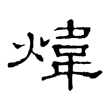 隶辨炜
