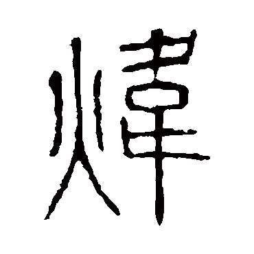 说文解字炜