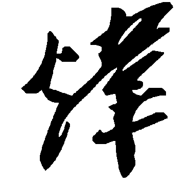 毛泽东炜