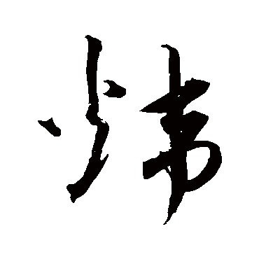 沈粲炜