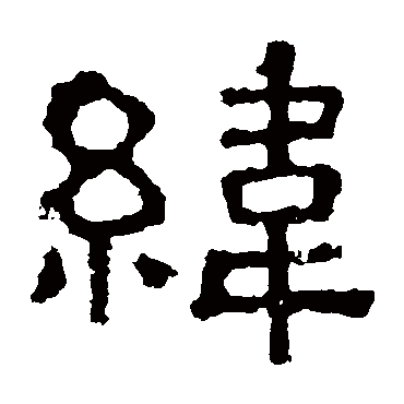 张表碑纬