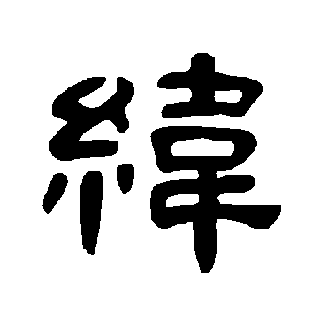 曹全碑纬