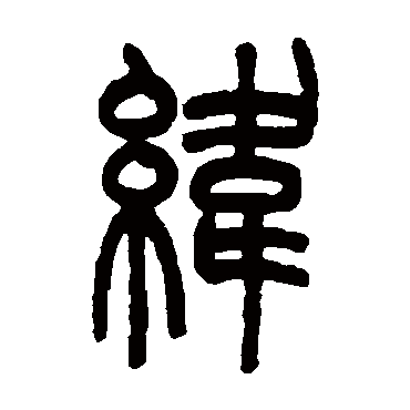 吴大澂纬