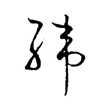怀素纬
