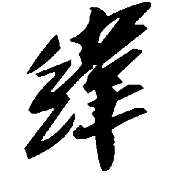 毛泽东纬